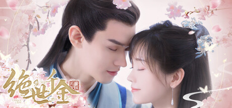 绝世千金重启版